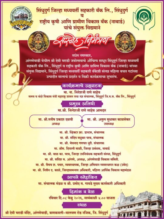 सिंधुदुर्ग जिल्हा बँक व नाबार्डच्यावतीने आंगणेवाडी यात्रेत बचत गटांच्या उत्पादित मालाचे प्रदर्शन व विक्री