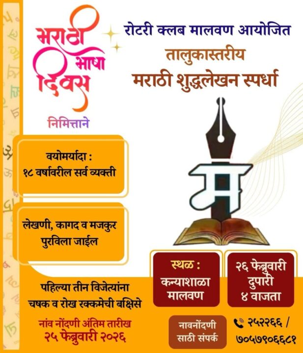 रोटरी क्लब मालवणच्या वतीने २६ फेब्रुवारी रोजी तालुकास्तरीय मराठी शुद्धलेखन स्पर्धा