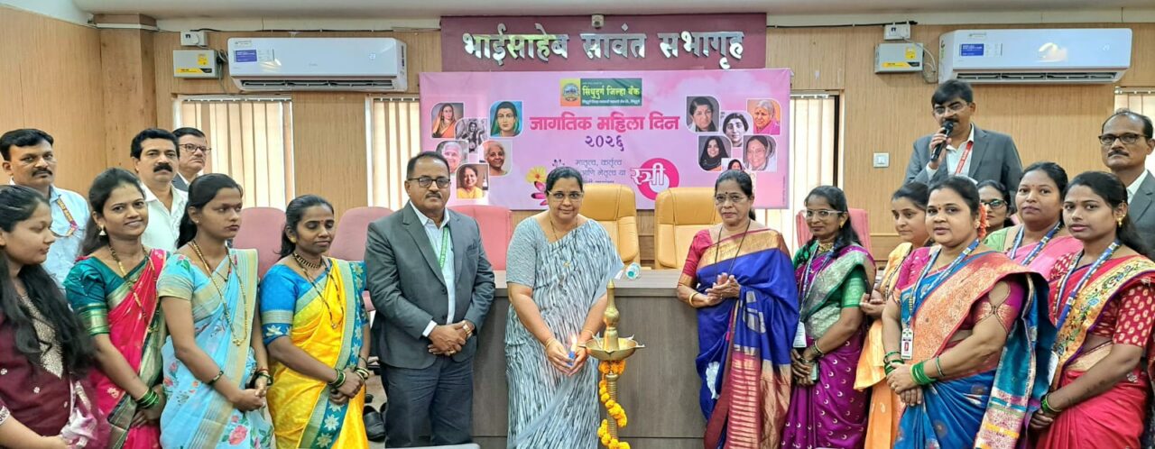 महिला दिनानिमित्त सिंधुदुर्ग जिल्हा बँकेच्या वतीने उत्कृष्ट काम केलेल्या बँक सखींचा खास सत्कार