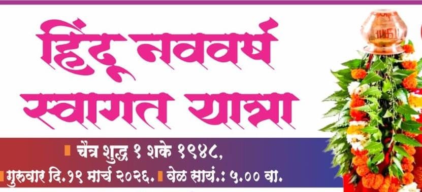 मालवणात उद्या भगव्या उत्साहात निघणार हिंदू नववर्ष स्वागत यात्रा