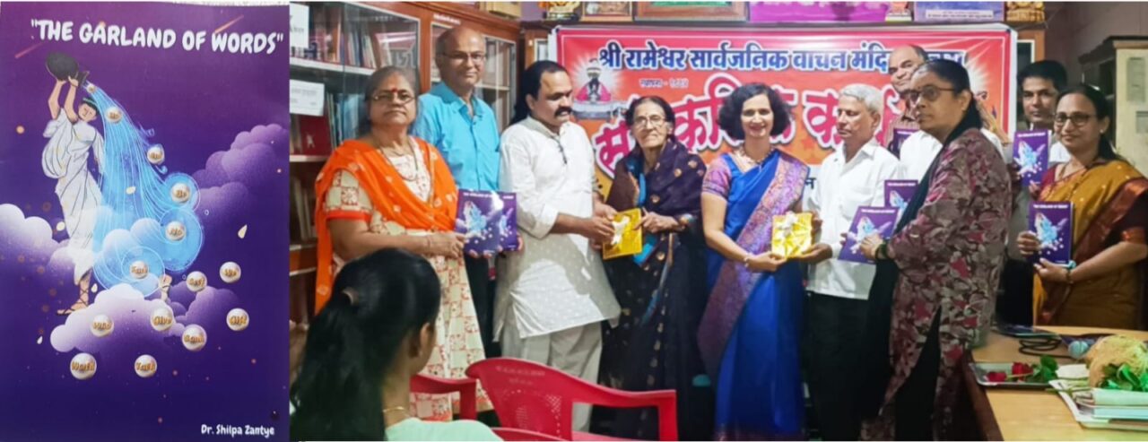 डॉ. शिल्पा झांटये यांच्या ‘दी गारलँड ऑफ वर्ड्स’ काव्यसंग्रहाचे आचऱ्यात प्रकाशन