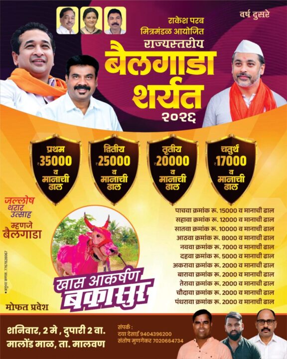 मालोंड येथे २ मे रोजी राज्यस्तरीय बैलगाडा शर्यत