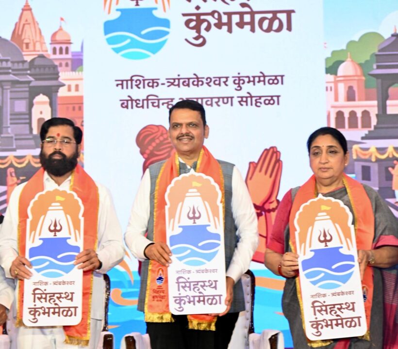 नाशिक त्र्यंबकेश्वर सिंहस्थ कुंभमेळा बोधचिन्हाचे मुख्यमंत्री, उपमुख्यमंत्र्यांसह मान्यवरांच्या हस्ते अनावरण