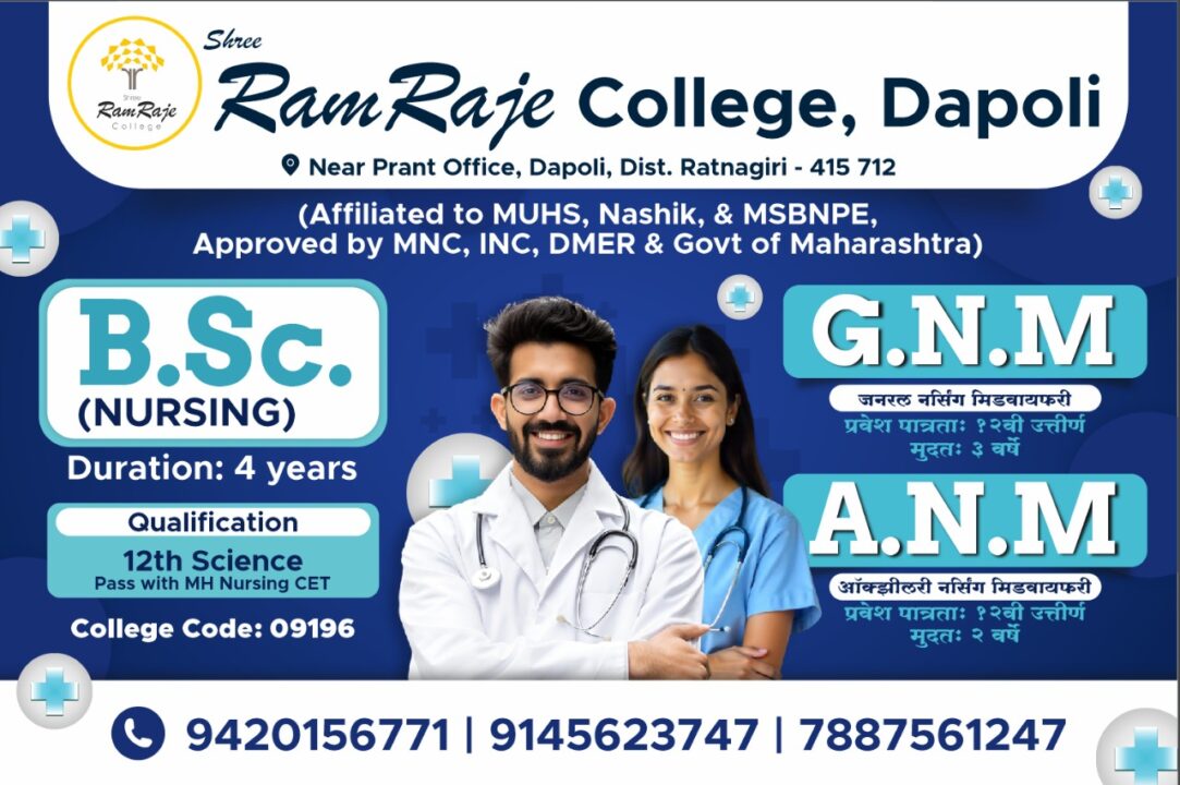 ADVT | २२ वर्षांचा अनुभव असलेल्या श्री रामराजे कॉलेज ऑफ नर्सिंग, दापोली मध्ये नर्सिंग करण्याची सुवर्णसंधी !