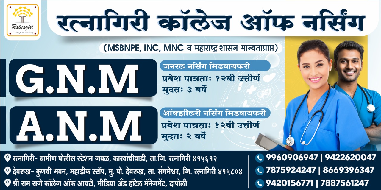 ADVT | नर्सिंग क्षेत्रात करिअर करण्याची सुवर्णसंधी!