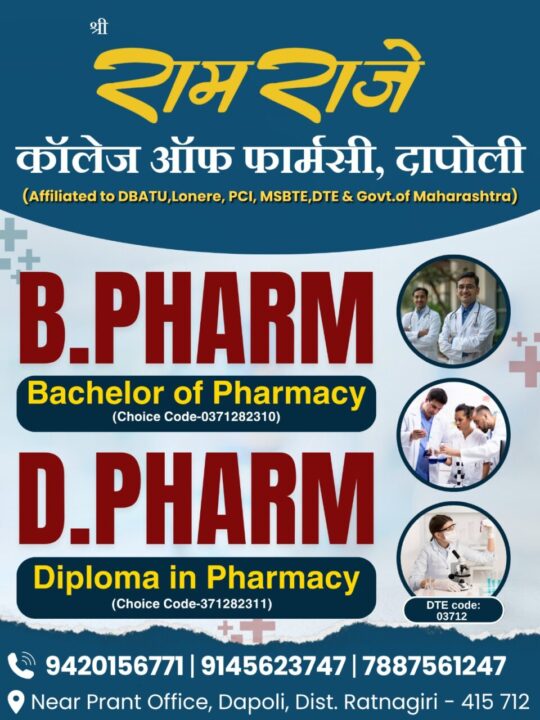 ADVT | B. PHARMACY व D. PHARMACY शैक्षणिक वर्ष 2026-27 साठी प्रवेश प्रक्रिया सुरु 