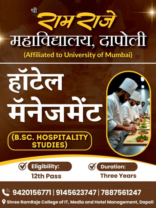 ADVT | हॉटेल मॅनेजमेंट ची संधी, ती देखील आपल्या कोकणात !