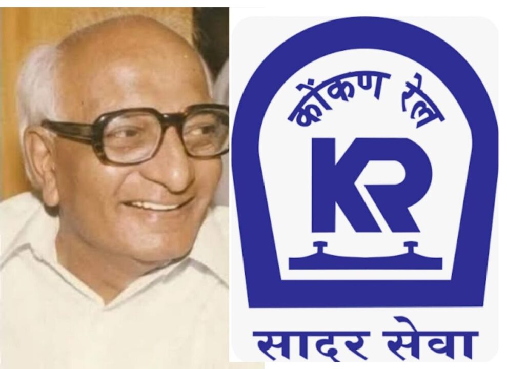 सावंतवाडी रेल्वे स्थानकाला स्व. मधु दंडवतेचे नाव देणार