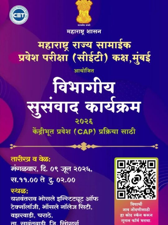 Sawantwadi | भोसले नॉलेज सिटीत उद्या सीईटी सेलचा विभागीय सुसंवाद कार्यक्रम