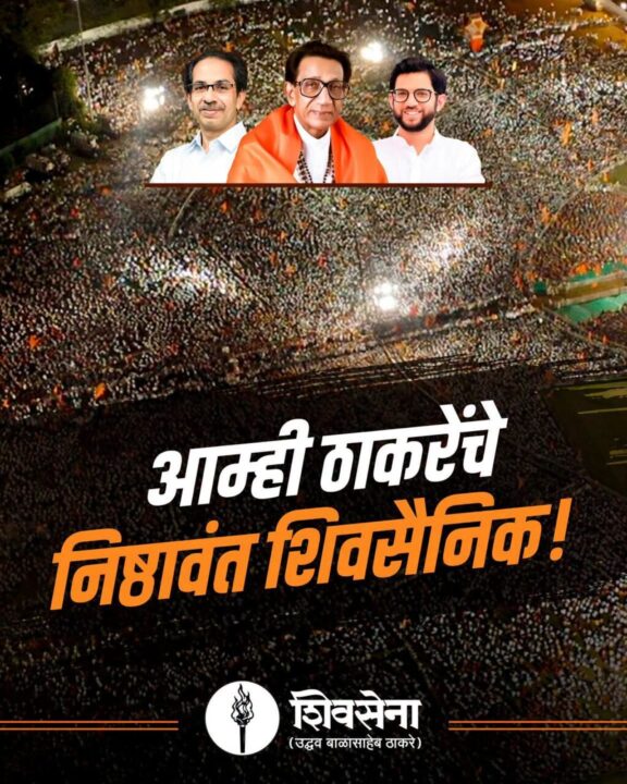 मालवणात उद्या ठाकरे शिवसेनेचा “निष्ठेची साठी” उपक्रम