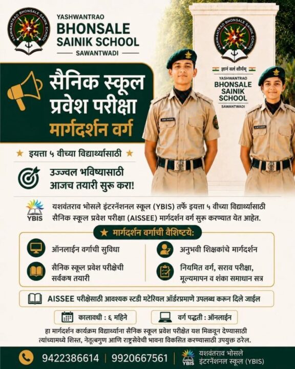 यशवंतराव भोसले सैनिक स्कूल प्रवेश परीक्षेसाठी ऑनलाइन मार्गदर्शन वर्ग
