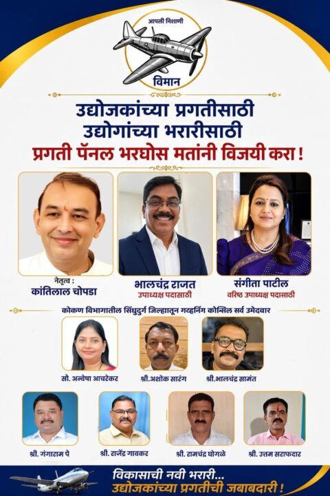 महाराष्ट्र चेंबर ऑफ कॉमर्स, इंडस्ट्री अँड ऍग्रीकल्चर द्विवार्षिक निवडणूक : प्रगती पॅनलचा विकासाचा निर्धार