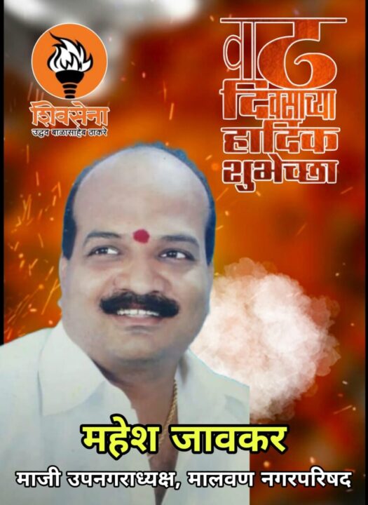 महेश जावकर : मालवण शहरातील एक अभ्यासू नेतृत्व!