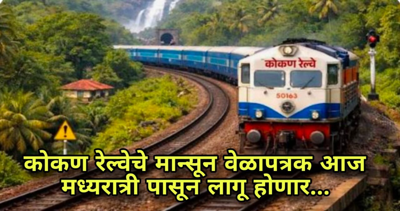 कोकण रेल्वेचे मान्सून वेळापत्रक मध्यरात्री पासून लागू होणार….