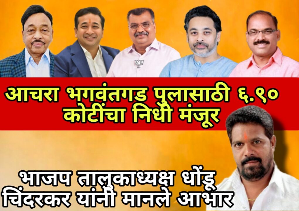 प्रधानमंत्री ग्रामसडक योजनेंतर्गत आचरा भगवंतगड पुलासाठी ६.९० कोटींचा निधी