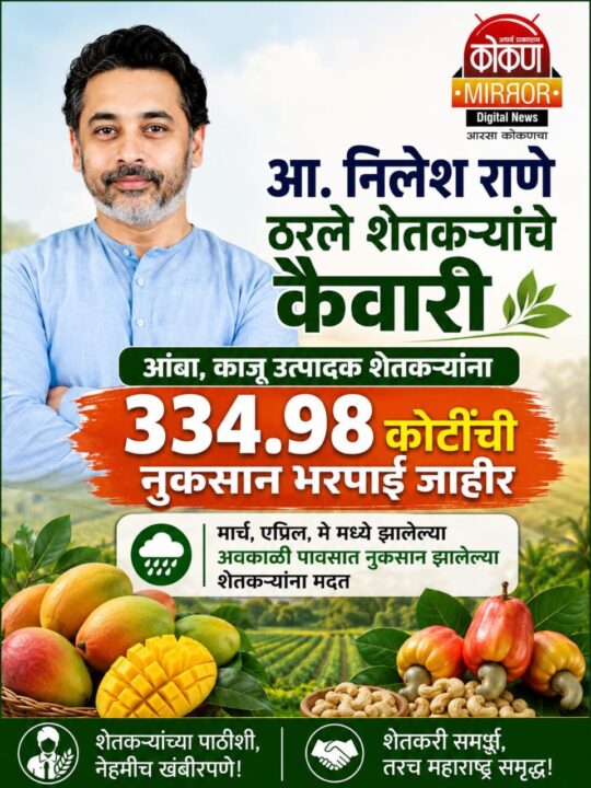 आ. निलेश राणे ठरले शेतकऱ्यांचे कैवारी ; आंबा, काजू उत्पादक शेतकऱ्यांना ३३४.९८ कोटींची नुकसान भरपाई जाहीर