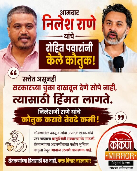 पक्षीय मतभेद बाजूला ठेवत आ. निलेश राणे यांचे आ. रोहित पवारांनी केले कौतुक