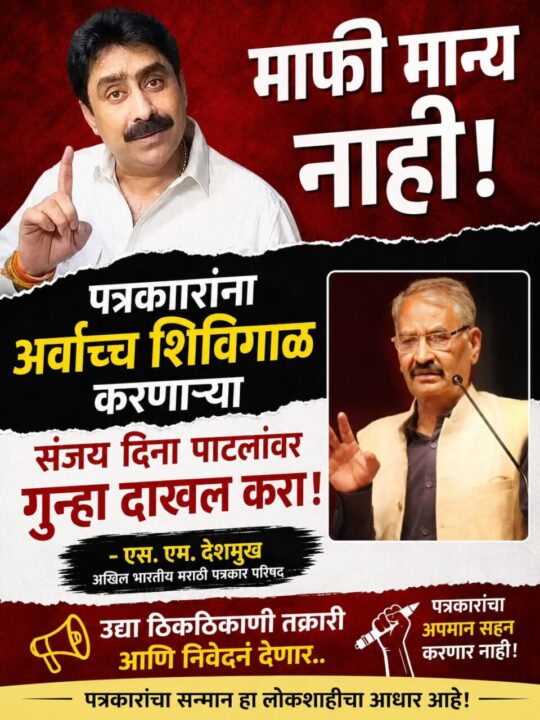माफी मान्य नाही, पत्रकारांना शिविगाळ करणाऱ्यासंजय दिना पाटलांवर गुन्हा दाखल करा