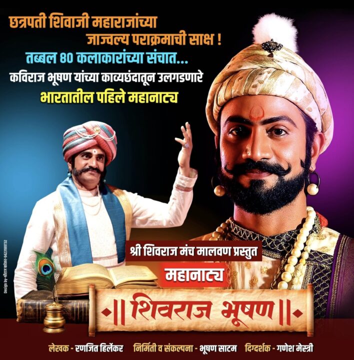 ‘शिवराज भूषण’ महानाट्याचा उद्या पहिला वर्धापन दिन सोहळा