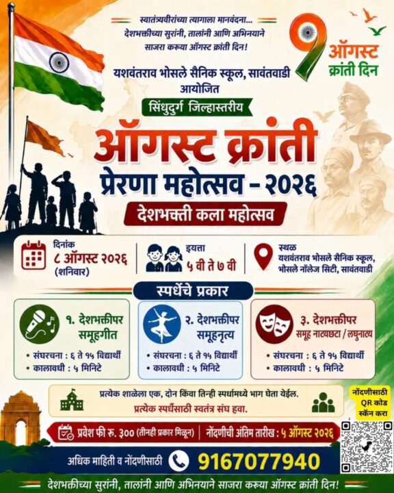 यशवंतराव भोसले सैनिक स्कूलतर्फे ८ ऑगस्टला ‘ऑगस्ट क्रांती प्रेरणा महोत्सव’