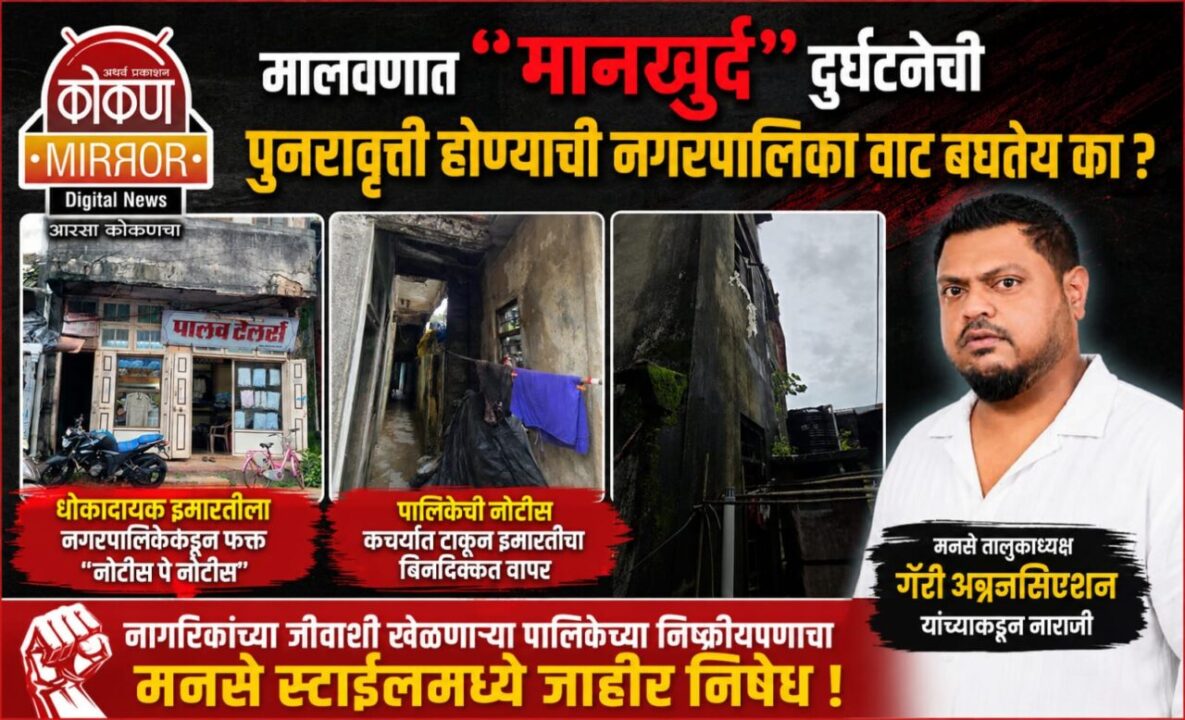 मालवणात “मानखुर्द” दुर्घटनेची पुनरावृत्ती होण्याची नगरपालिका वाट बघतेय का ?