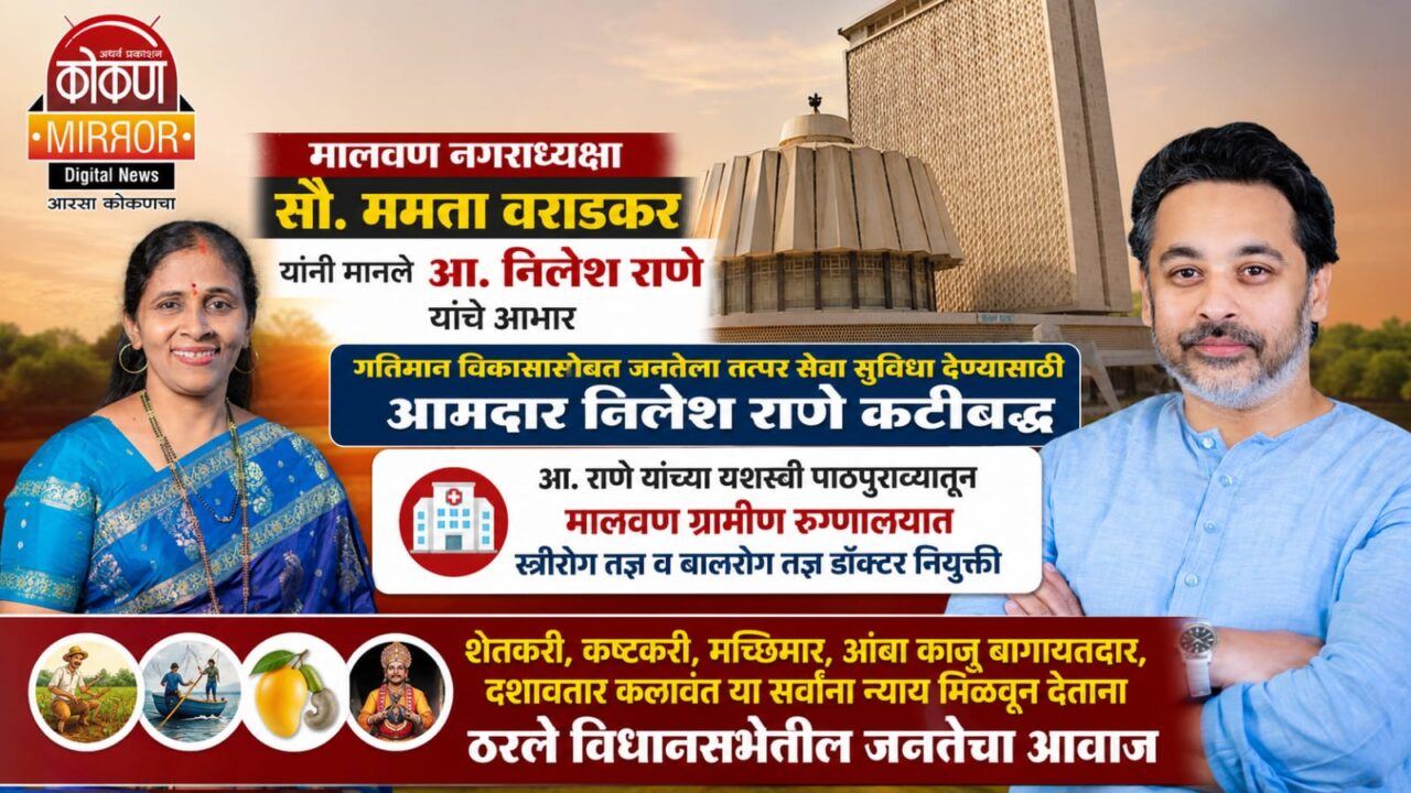 मालवण नगराध्यक्षा सौ. ममता वराडकर यांनी मानले आ. निलेश राणे यांचे आभार 