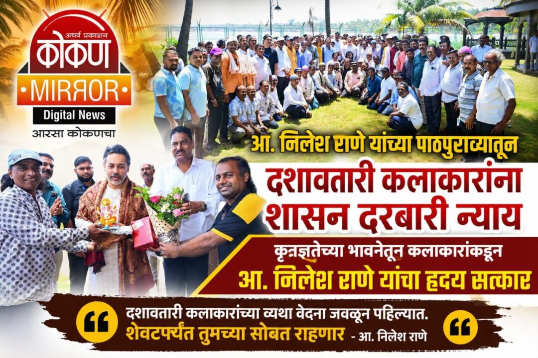 दशावतारी कलाकारांना न्याय ; कृतज्ञतेच्या भावनेतून कलाकारांकडून आ. निलेश राणे यांचा हृदय सत्कार