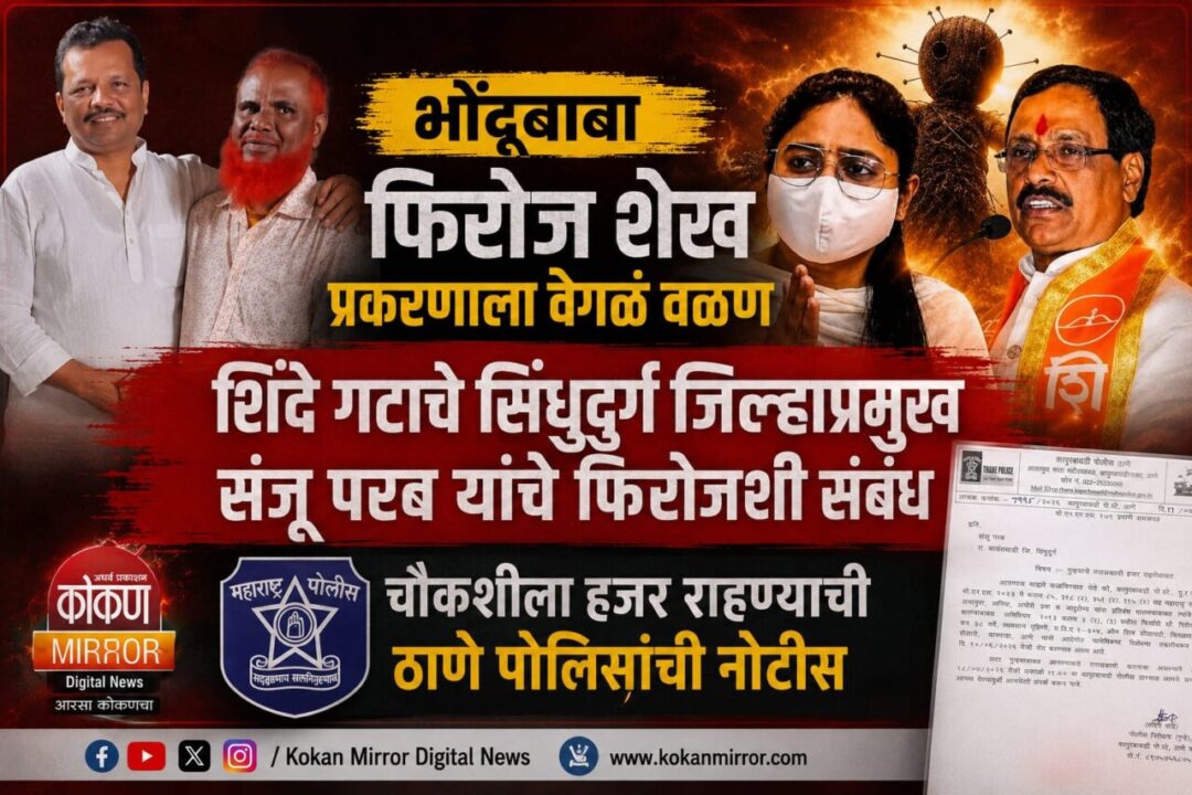 फिरोज भोंदूबाबा प्रकरणात शिंदे गटाचे जिल्हाप्रमुख संजू परब यांना चौकशीला हजर राहण्याची नोटीस 