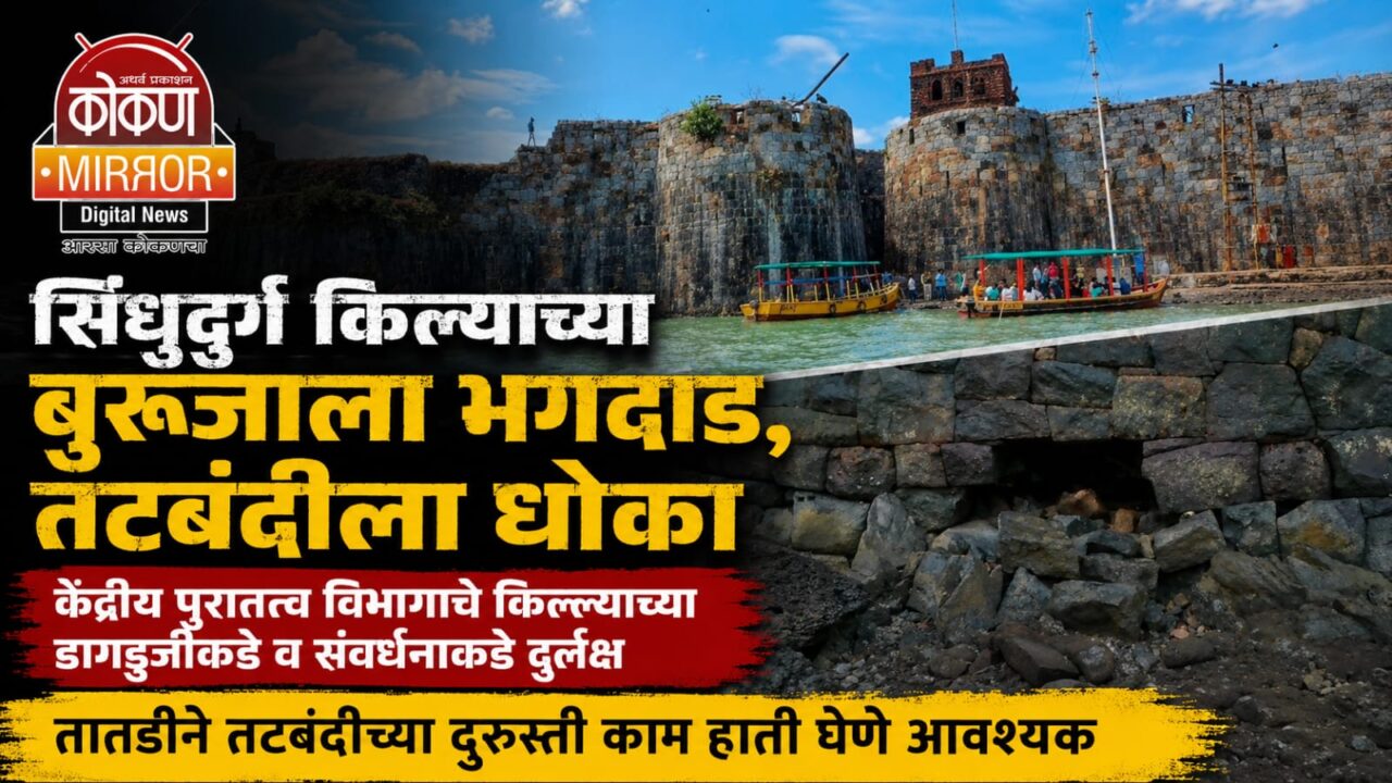 सिंधुदुर्ग किल्याच्या बुरुजाला भगदाड, तटबंदीला धोका