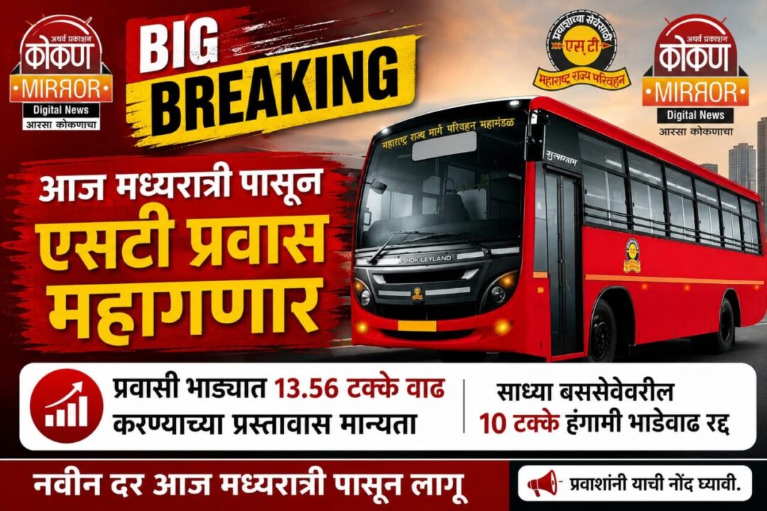 सर्वसामान्य प्रवाशांच्या खिशाला फटका ; आज मध्यरात्री पासून एसटीची भाडेवाढ 