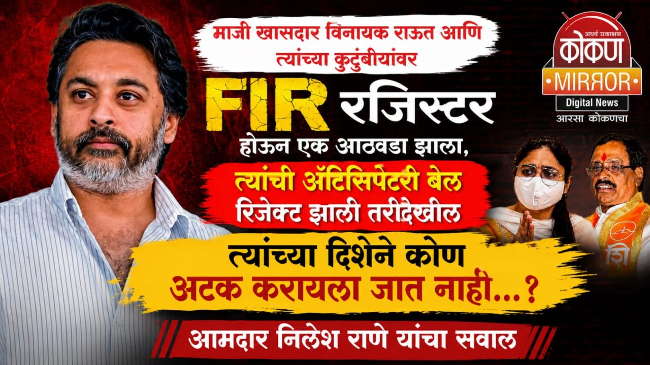 आठवडा उलटूनही विनायक राऊतना अटक नाही ; आ. निलेश राणेंची नाराजी