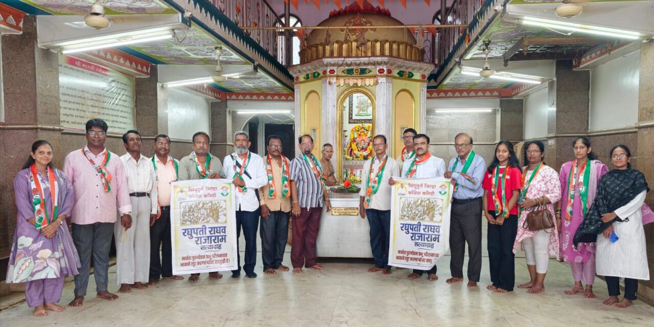 राष्ट्रीय काँग्रेसच्या रघुपती राघव राजाराम सत्याग्रह सप्ताहाची मालवणात सांगता