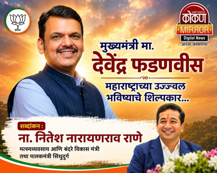 मुख्यमंत्री ना. देवेंद्रजी फडणवीस – महाराष्ट्राच्या उज्ज्वल भविष्याचे शिल्पकार