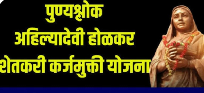 पुण्यश्लोक अहिल्यादेवी होळकर शेतकरी कर्जमुक्ती योजनेतील पात्र शेतकऱ्यांच्या थकीत कर्जावर व्याज आकारणीस स्थगिती