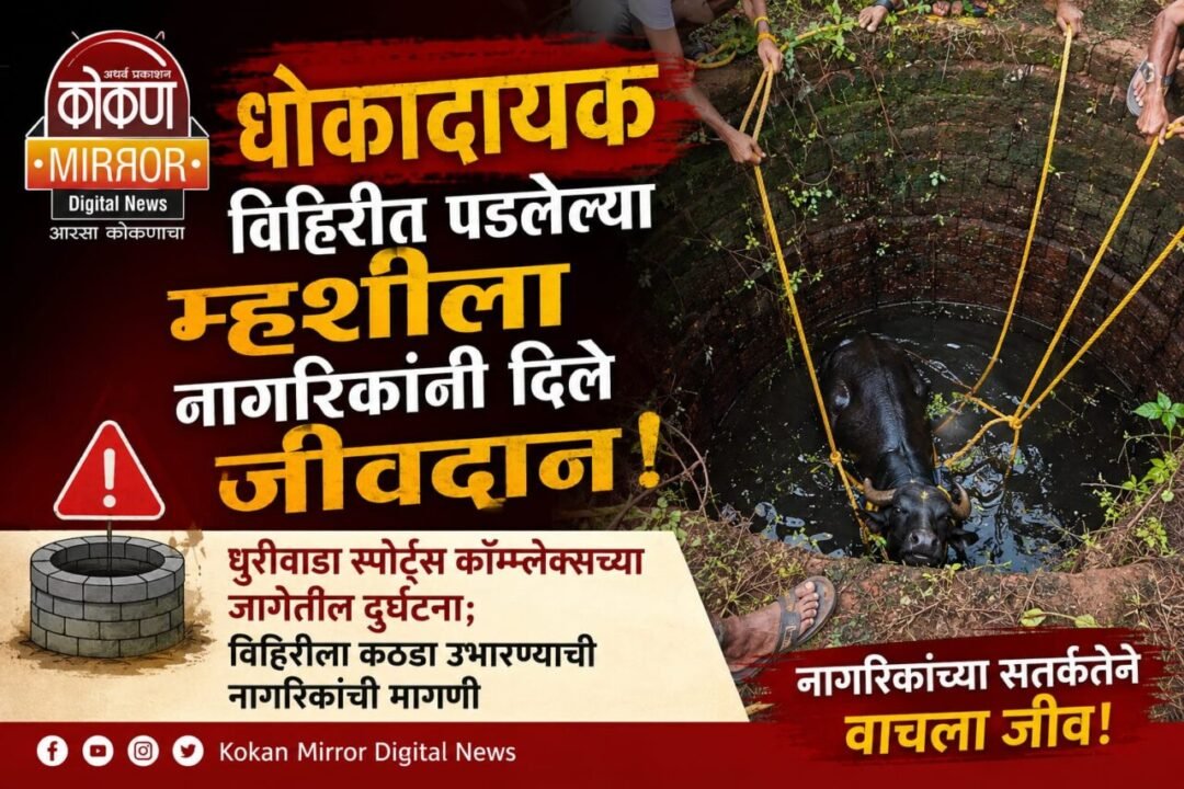 धोकादायक विहिरीत पडलेल्या म्हशीला नागरिकांनी दिले जीवदान!