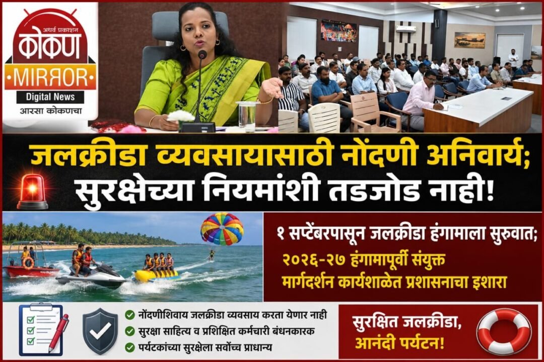 जलक्रीडा व्यवसायासाठी नोंदणी अनिवार्य; सुरक्षेच्या नियमांशी तडजोड नाही!