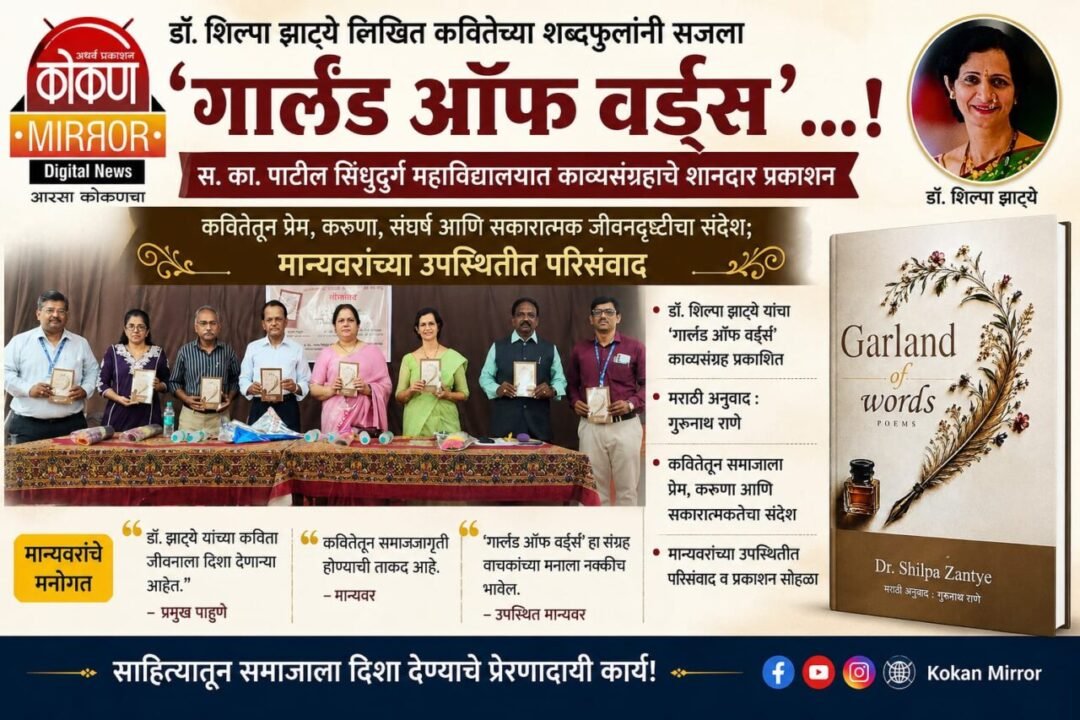 डॉ. शिल्पा झाट्ये लिखित कवितेच्या शब्दफुलांनी सजला ‘गार्लंड ऑफ वर्ड्स’…!