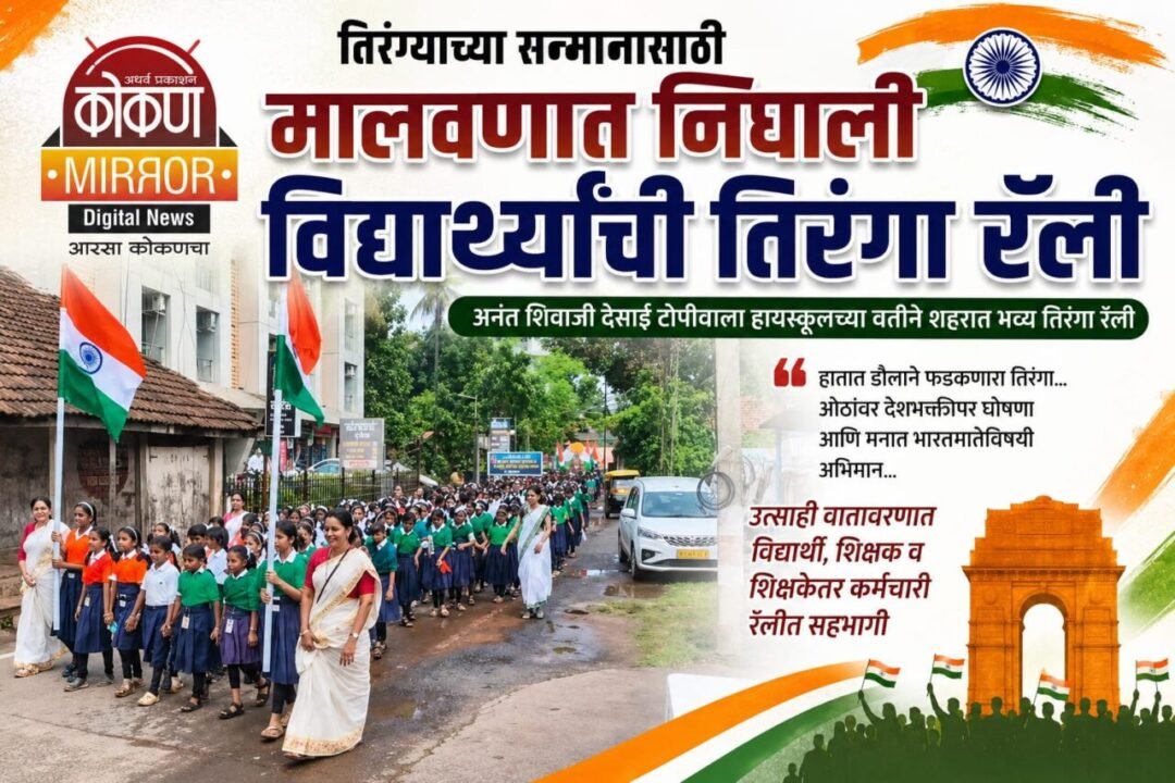हातात तिरंगा, ओठांवर देशभक्तीच्या घोषणा…