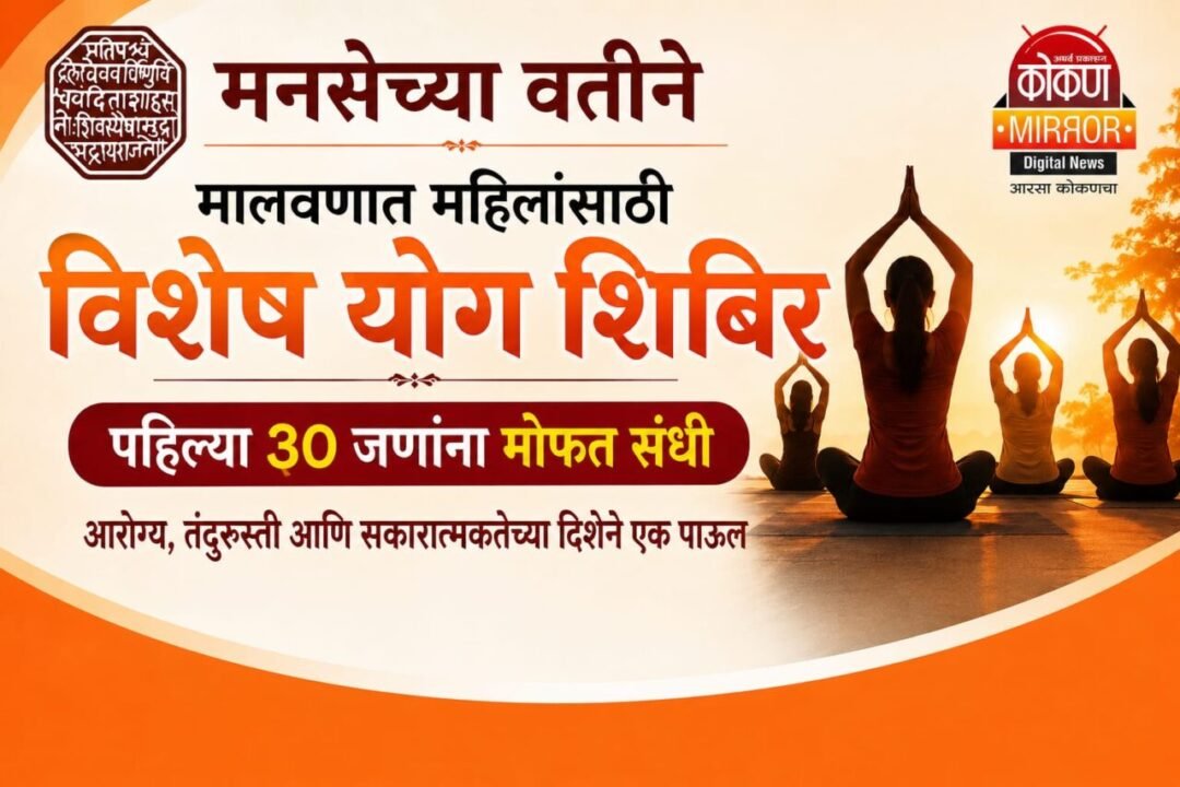 मनसेच्या वतीने मालवणात महिलांसाठी विशेष योग शिबिर ; पहिल्या ३० जणांना मोफत संधी