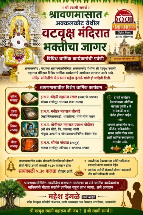 श्रावणमासात वटवृक्ष मंदिरात भक्तीचा जागर; विविध धार्मिक कार्यक्रमांची पर्वणी
