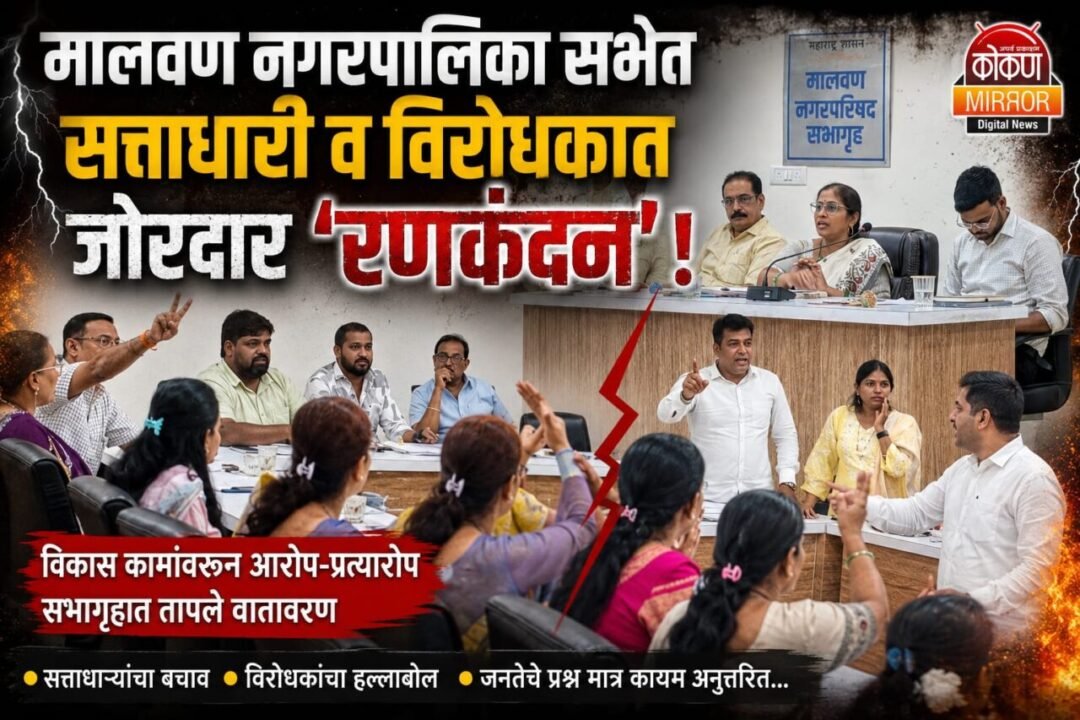 मालवण नगरपालिका सभेत ‘कचऱ्या’वरून ‘रणकंदन’ !