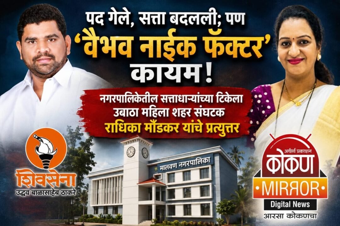 पद गेले, सत्ता बदलली; पण ‘वैभव नाईक फॅक्टर’ कायम!