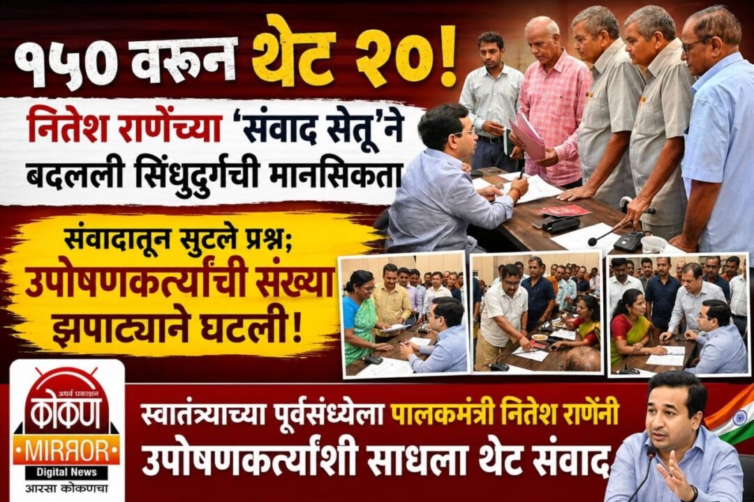१५० वरून थेट २०! नितेश राणेंच्या ‘संवाद सेतू’ने बदलली सिंधुदुर्गची मानसिकता