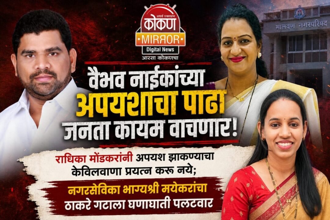 ‘वैभव नाईकांच्या अपयशाचा पाढा जनता कायम वाचणार!’