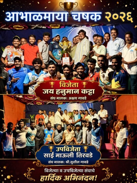 जय हनुमान कट्टा ठरला आभाळमाया चषकाचा मानकरी; साई माऊली तिरवडे उपविजेता
