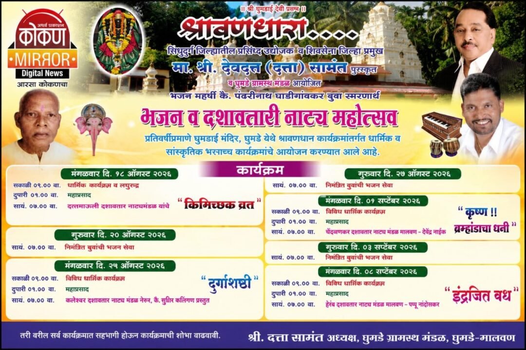 दत्ता सामंत यांच्या पुढाकारातून घुमडेत भक्ती अन् दशावतारी कलेचा जागर