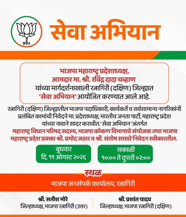 रत्नागिरीत १९ ऑगस्टला भाजपचे ‘सेवा अभियान’; नागरिकांच्या समस्या जाणून घेणार