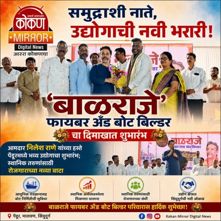 ‘बाळराजे फायबर अँड बोट बिल्डर’मुळे सिंधुदुर्गातील बोट बांधणीला नवी झेप!
