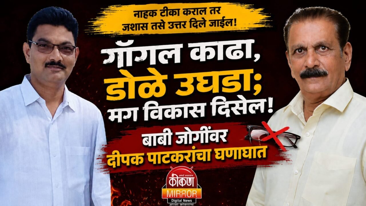 गॉगल काढा, डोळे उघडा; मग विकास दिसेल!
