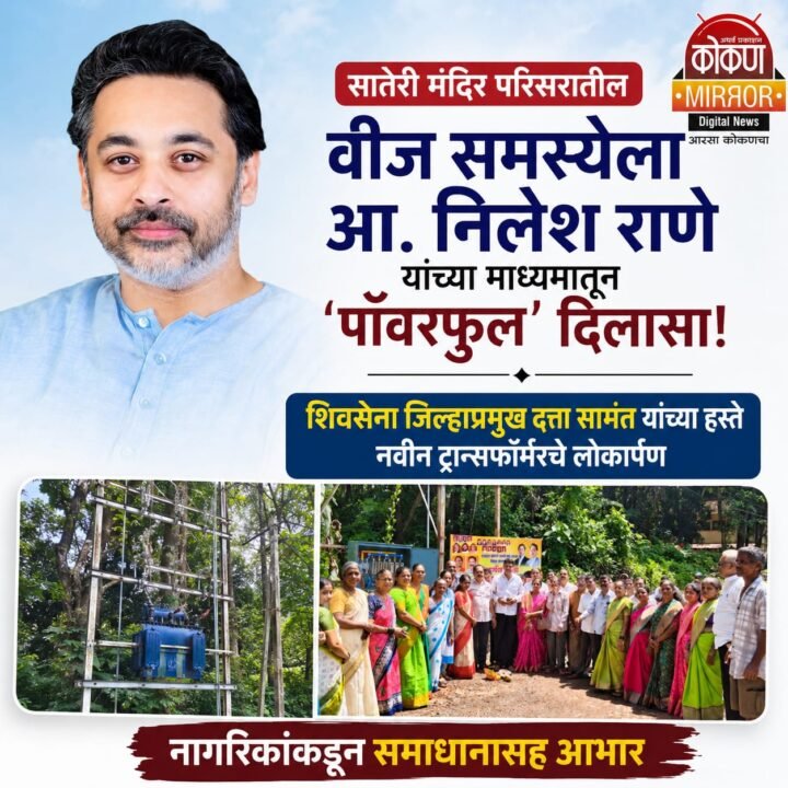 सातेरी मंदिर परिसरातील वीज समस्येला आ. निलेश राणे यांच्या माध्यमातून ‘पॉवरफुल’ दिलासा!